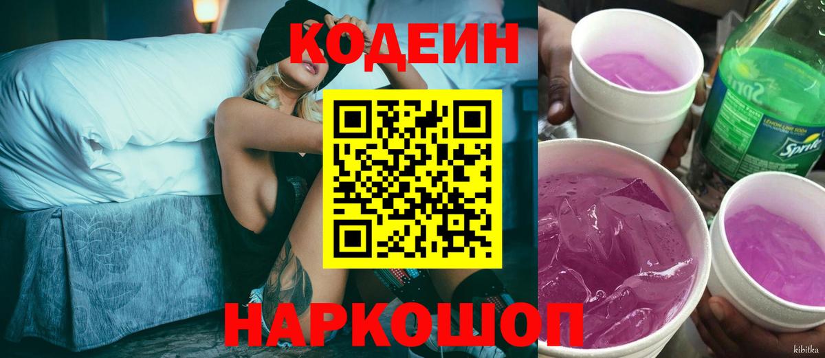 Кодеин Purple Drank Воркута